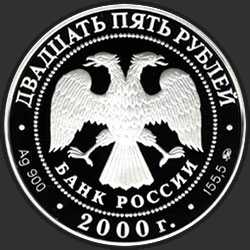 аверс 25 rubla 2000 "140-летие со дня основания Государственного банка России"