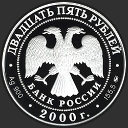 аверс 25 рублей 2000 "Снежный барс"
