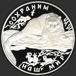реверс 25 рублей 2000 "Снежный барс"