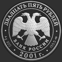 аверс 25 рублей 2001 "225-летие Большого театра"