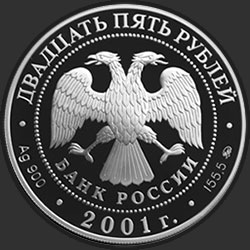 аверс 25 рублей 2001 "Сберегательное дело в России"
