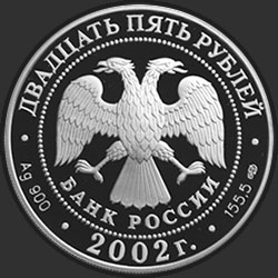 аверс 25 ruble 2002 "150-летие Нового Эрмитажа"