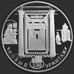 реверс 25 rublos 2002 "150-летие Нового Эрмитажа"