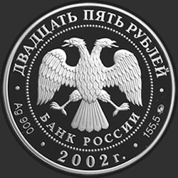 аверс 25 rubliai 2002 "200-летие образования в России министерств"