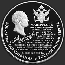 реверс 25 rubli 2002 "200-летие образования в России министерств"