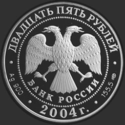 аверс 25 roubles 2004 "Спасо-Преображенский монастырь (XIV в.), о. Валаам"