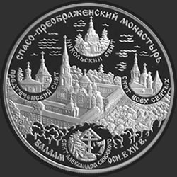 реверс 25 rubli 2004 "Спасо-Преображенский монастырь (XIV в.), о. Валаам"