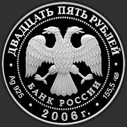 аверс 25 rublos 2006 "Малые Корелы"
