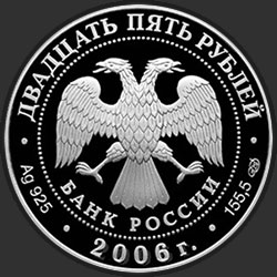 аверс 25 рублей 2006 "Коневский Рождество-Богородичный монастырь"