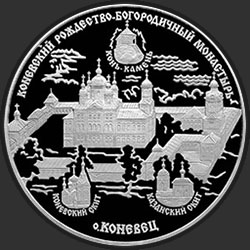 реверс 25 roubles 2006 "Коневский Рождество-Богородичный монастырь"