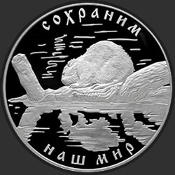 реверс 25 рублів 2008 "Речной бобр"