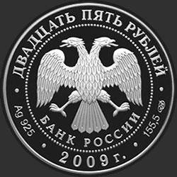 аверс 25 rubla 2009 "175-летие Александровской колонны"