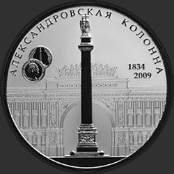 реверс 25 рублей 2009 "175-летие Александровской колонны"