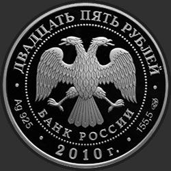 аверс 25 руб 2010 "150-летие Банка России"