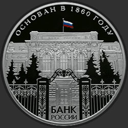 реверс 25 roubles 2010 "150-летие Банка России"