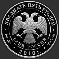аверс 25 rubles 2010 "200-летие Ростральных колонн, г. Санкт-Петербург"