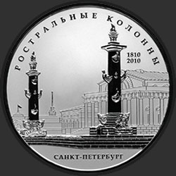 реверс 25 rubliai 2010 "200-летие Ростральных колонн, г. Санкт-Петербург"