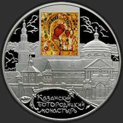 реверс 25 रूबल 2011 "Казанский Богородицкий монастырь, г. Казань"
