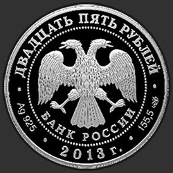 аверс 25 рублей 2013 "Хоккей"