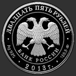 аверс 25 рублей 2013 "1150-летие основания города Смоленска"