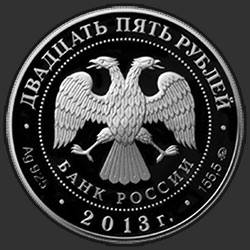 аверс 25 रूबल 2013 "20-летие принятия Конституции Российской Федерации"