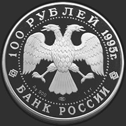 аверс 100 рублей 1995 "Рысь"