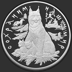 реверс 100 rubles 1995 "Рысь"