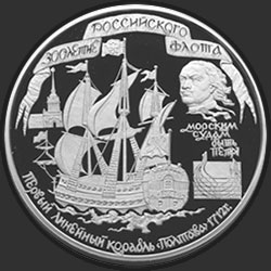 реверс 100 рублей 1996 "300-летие Российского флота"