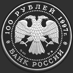 аверс 100 рублей 1997 "850-летие основания Москвы"