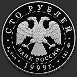 аверс 100 рублей 1999 "200-летие со дня рождения А.С. Пушкина"