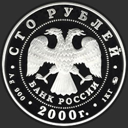аверс 100 rubles 2000 "Становление государственности"