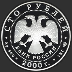 аверс 100 рублів 2000 "Снежный барс"