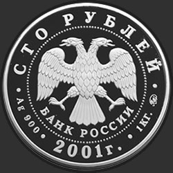 аверс 100 ruble 2001 "Барк "Седов""