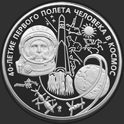 реверс 100 ruplaa 2001 "40-летие космического полета Ю.А. Гагарина"
