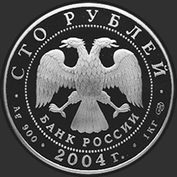 аверс 100 рублей 2004 "Феофан Грек"