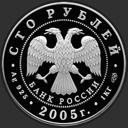 аверс 100 rublů 2005 "625-летие Куликовской битвы"