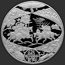реверс 100 ρούβλια 2005 "625-летие Куликовской битвы"