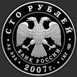 аверс 100 рублей 2007 "Международный полярный год"