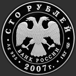 аверс 100ルーブル 2007 "170 лет российским железным дорогам"