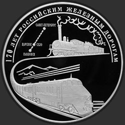 реверс 100 рублеј 2007 "170 лет российским железным дорогам"