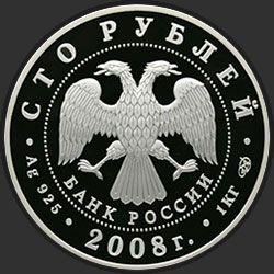 аверс 100 რუბლი 2008 "Речной бобр"