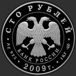 аверс 100 rublos 2009 "300-летие Полтавской битвы (8 июля 1709 г.)"