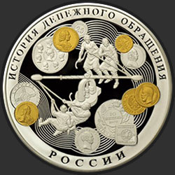 реверс 100 rublos 2009 "История денежного обращения России"