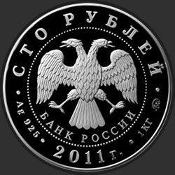 аверс 100 рублей 2011 "Переднеазиатский леопард"