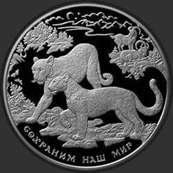 реверс 100 roebel 2011 "Переднеазиатский леопард"
