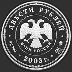 аверс 200 rublių 2003 "Деяния Петра I"