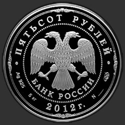 аверс 500 rublos 2012 "200-летие победы России в Отечественной войне 1812 года"