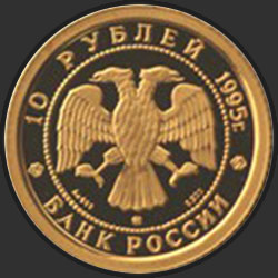 аверс 10 рублей 1995 "Спящая красавица"