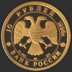 аверс 10 rubla 1996 "Щелкунчик"