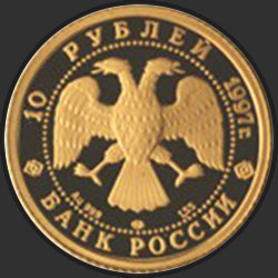 аверс 10 ruble 1997 "Лебединое озеро"